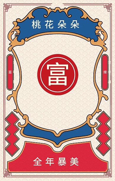 创意红蓝色复古暴富暴瘦开运手机壁纸