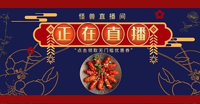 小龙虾漫画风美食淘宝直播间电商横屏海报