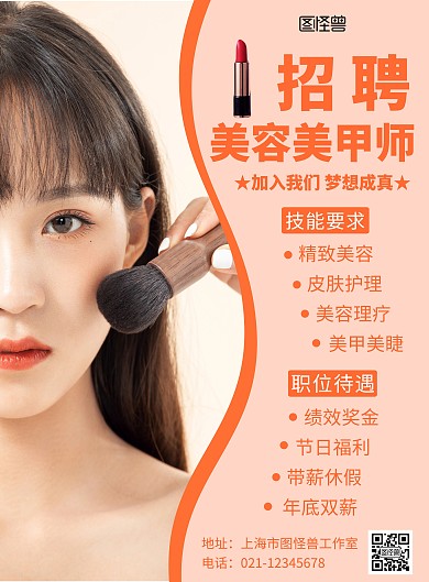 美容美甲招聘技师化妆简约在线海报制作