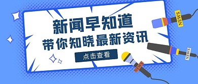 蓝色简约风新闻早知道红包公众号首图