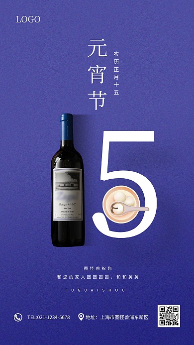 简约大气元宵节红酒营销手机海报