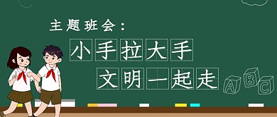 主题班会文明小学生简约公众号封面