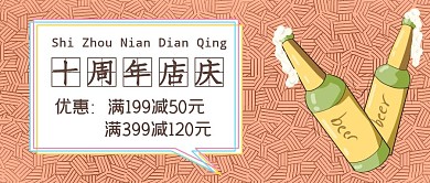 简约质感啤酒店十周年店庆公众号封面