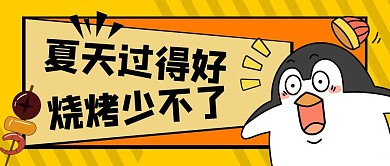 烧烤烤串美食微信公众号封面首图
