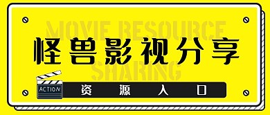 影视资源入口黄色红包公众号封面