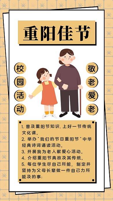 重阳佳节校园活动宣传海报