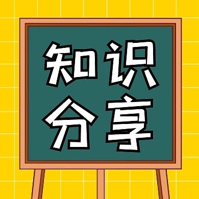 知识分享黑板黄色卡通教育公众号次图