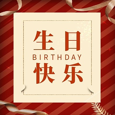 2020生日快乐公众号封面次图