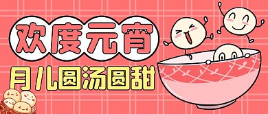 卡通手绘中国风欢度元宵公众号封面