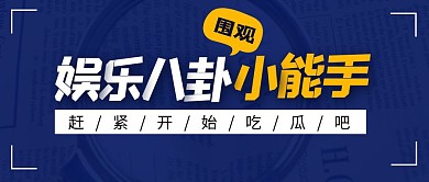 娱乐八卦小能手蓝色大字公众号封面