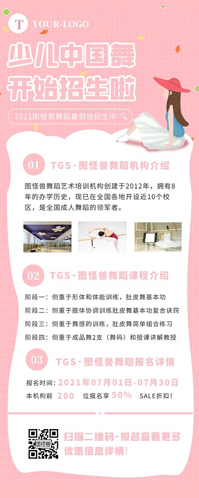粉红色简约卡通风少儿中国舞长图营销长图