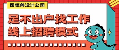 简约卡通线上招聘公众号封面