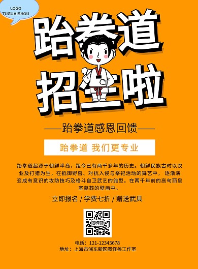跆拳道感恩回馈卡通海报