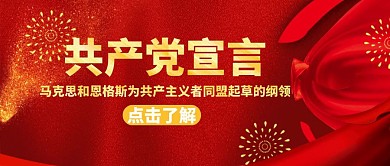 共产党宣言红色大气公众号封面