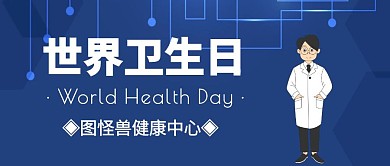 蓝色简约世界卫生日公众号封面