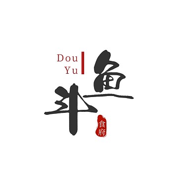 黑色鲤鱼毛笔文字古风鱼府美食餐馆logo