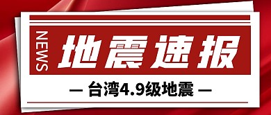 台湾4.9级地震公众号首图