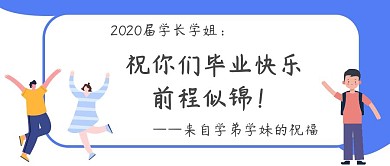 祝福学长学姐前程似锦学校公众号封面