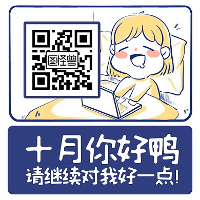 卡通可爱十月你好关注二维码