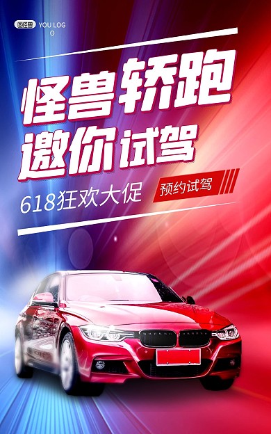 618年中大促酷炫汽车促销竖版海报