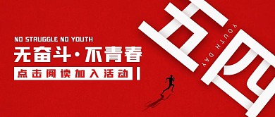 简约五四无奋斗不青春公众号封面首图