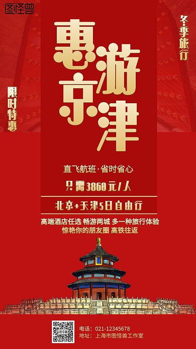 红色冬季旅行北京天津海报