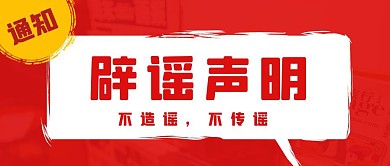 谣言粉碎机官方辟谣声明通知