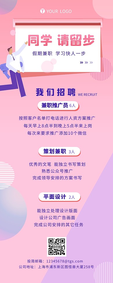 同学留步假期兼职介绍简约营销长图设计