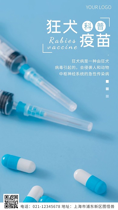 狂犬疫苗科普蓝色简约风摄影图海报