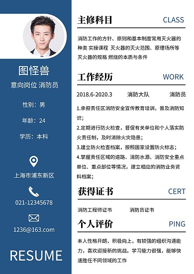消防员简约大气蓝色个人简历模板