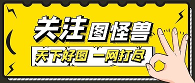 关注图怪兽手势引导点击卡通首图
