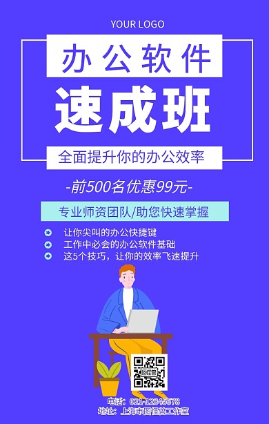 办公软件培训学习教育宣传海报