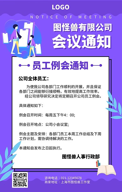 紫色扁平风公司会议通知手机海报
