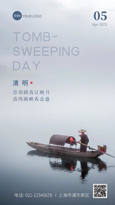 清明节气祝福清新中国风海报