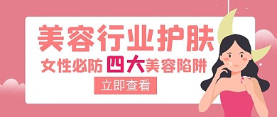 美容行业护肤红色创意红包公众号封面