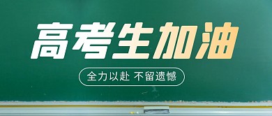 高考生加油简约彩色微信公众号封面首图