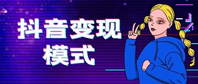 紫色渐变抖音变现模式公众号首图