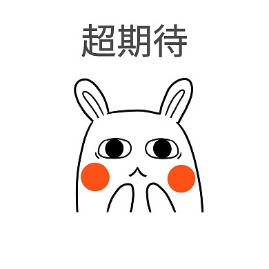 超期待表情包
