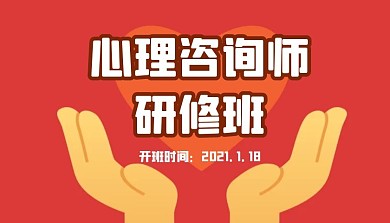 心理咨询师研修班简约红色新媒体