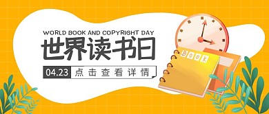 世界读书日校园活动简约黄色公众号封面