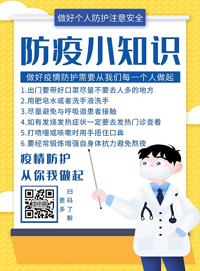 创意疫情防护小知识竖版海报