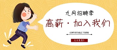 简约质感九月招聘季公众号封面