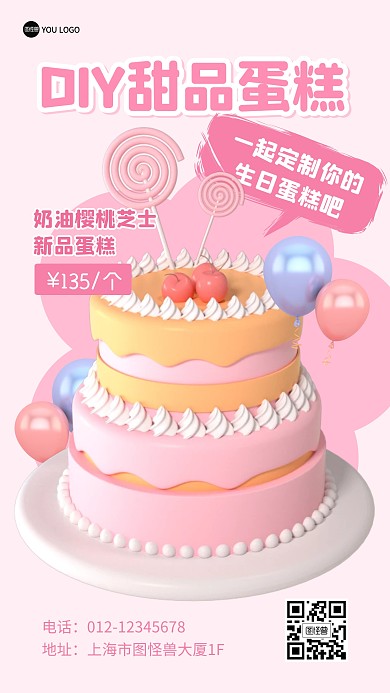 DIY甜品蛋糕促销打折福利3D海报