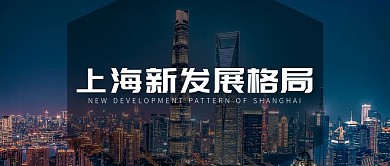 上海新发展格局简洁公众号封面首图