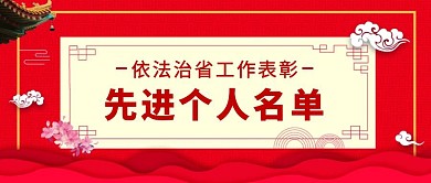 古风红色依法治省工作表彰公众号封面