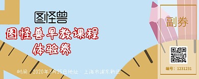 早教课程体验劵入场券