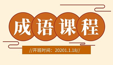 成语课程封面简约橙色新媒体课程封面