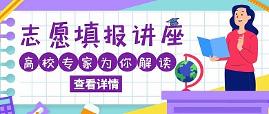 高校志愿填报讲座紫色创意公众号封面