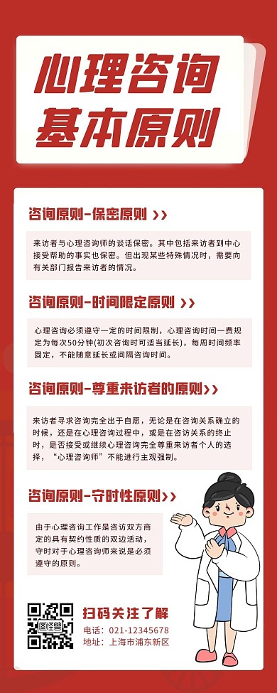 红色简约扁平心理咨询原则介绍营销长图