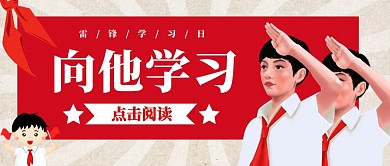 红色简约向他学习公众号首图